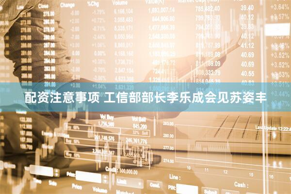 配资注意事项 工信部部长李乐成会见苏姿丰